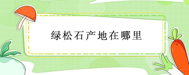 绿松石产地在哪里 绿松石产地在哪里?