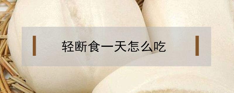 轻断食一天怎么吃 减肥轻断食一天怎么吃