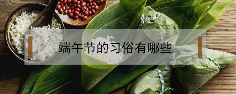 端午节的习俗有哪些 重阳节的风俗传统有哪些