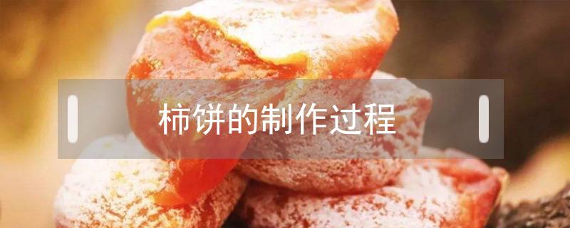 柿饼的制作过程 柿饼的制作过程视频