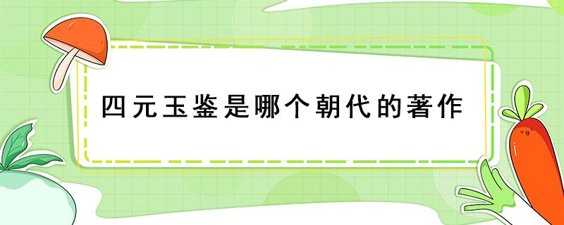 四元玉鉴是哪个朝代的著作 四元玉鉴是哪个朝代所著