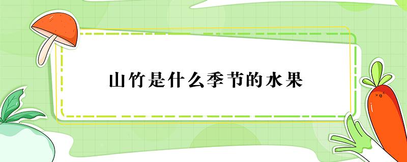 山竹是什么季節(jié)的水果 山竹是什么季節(jié)的水果,什么味道