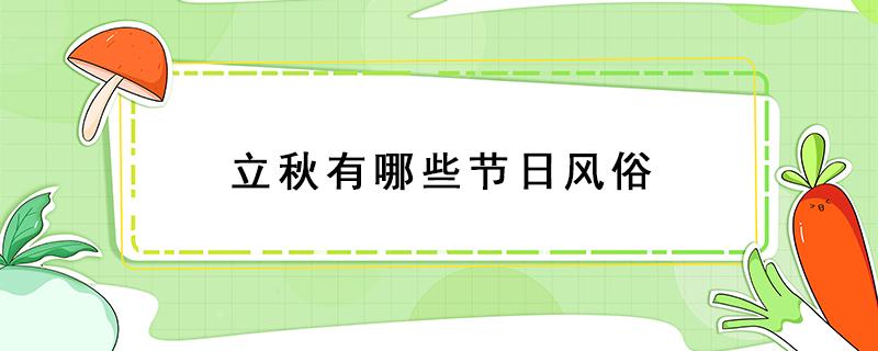 立秋有哪些節(jié)日風(fēng)俗（立秋有哪些傳統(tǒng)節(jié)日）