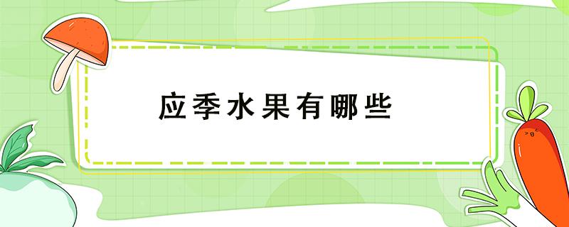 應(yīng)季水果有哪些（應(yīng)季水果有哪些陽歷）