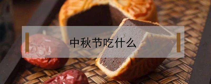 中秋节吃什么（中秋节吃什么美食）