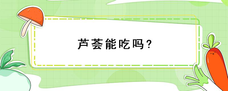 芦荟能吃吗? 芦荟能吃吗?对人有什么好和坏