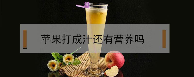 蘋(píng)果打成汁還有營(yíng)養(yǎng)嗎