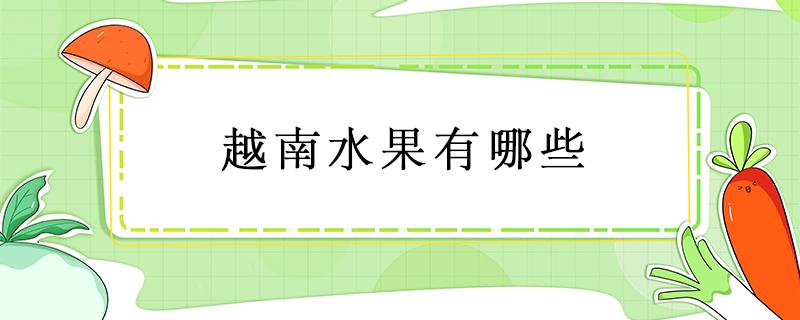 越南水果有哪些 越南水果有哪些卡通圖片