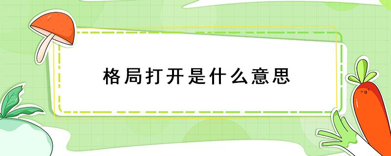 格局打開是什么意思 女孩說格局打開是什么意思