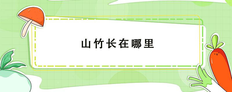 山竹長在哪里 山竹長在哪里圖片山竹長在樹干上是真的嗎