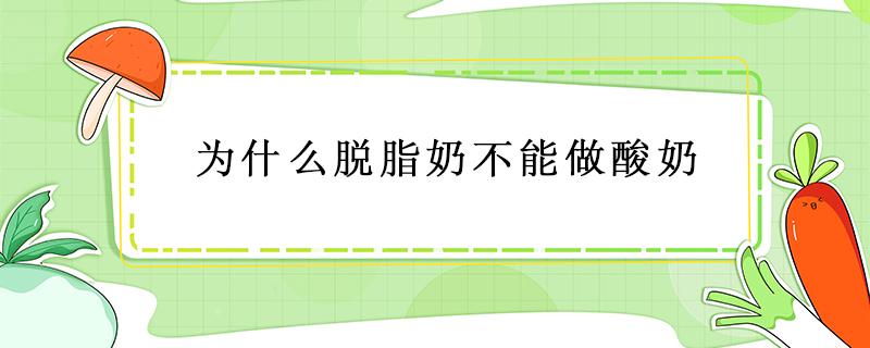 为什么脱脂奶不能做酸奶 脱脂奶可以用来做酸奶吗