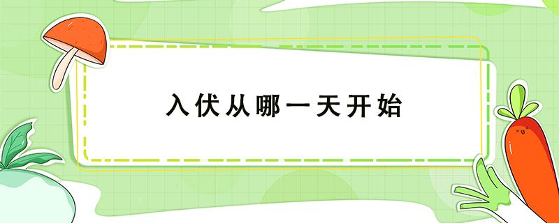 入伏從哪一天開始 入伏從哪一天開始到哪一天結束