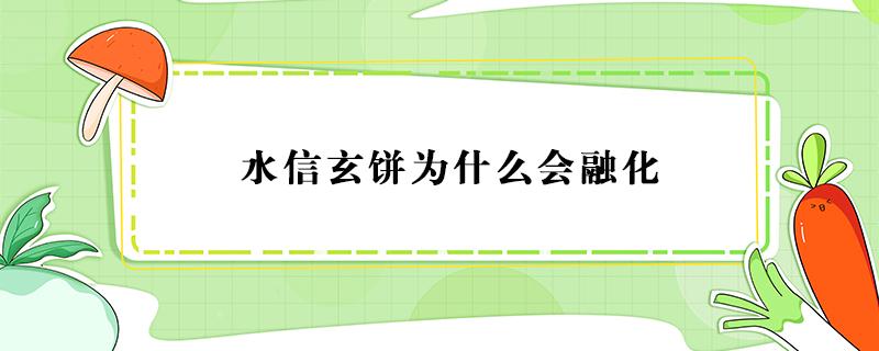 水信玄饼为什么会融化 水信玄饼为什么叫水信玄饼