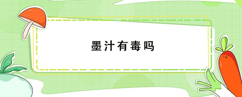 墨汁有毒吗 书法用的墨汁有毒吗