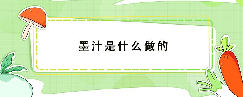 墨汁是什么做的（墨汁是什么做的(简单）