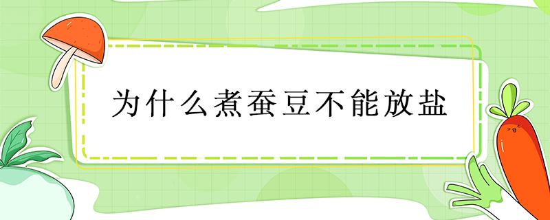 为什么煮蚕豆不能放盐 蚕豆焯水需要放盐吗