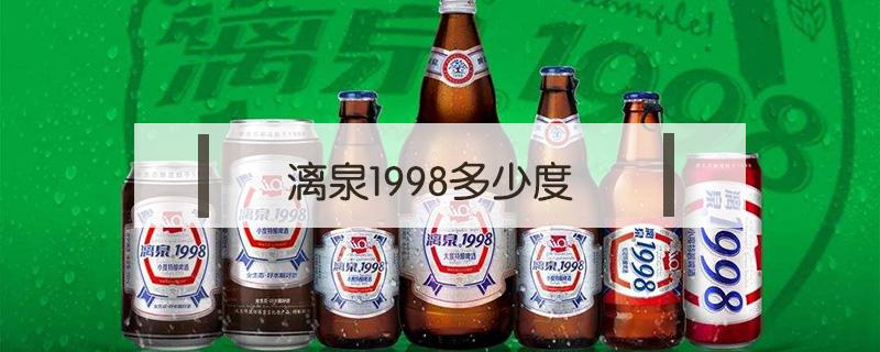 漓泉1998多少度（漓泉1998多少度数啊）