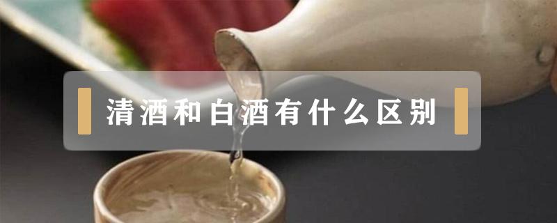 清酒和白酒有什么區(qū)別