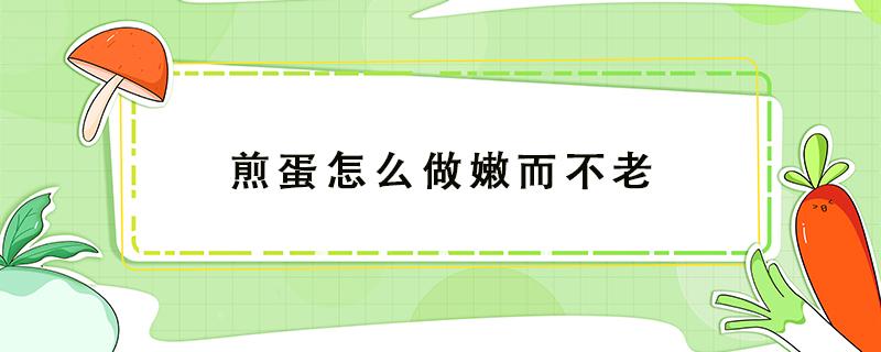 煎蛋怎么做嫩而不老 怎么樣煎雞蛋不老