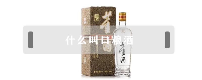 什么叫口糧酒 口糧酒是什么意思