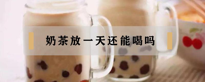 奶茶放一天还能喝吗 珍珠奶茶放一天还能喝吗