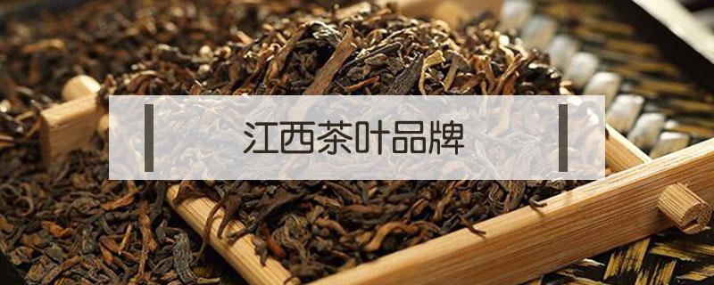 江西茶葉品牌