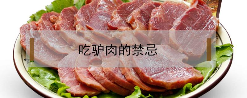 吃驴肉的禁忌