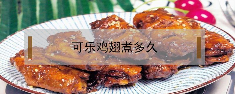 可乐鸡翅煮多久