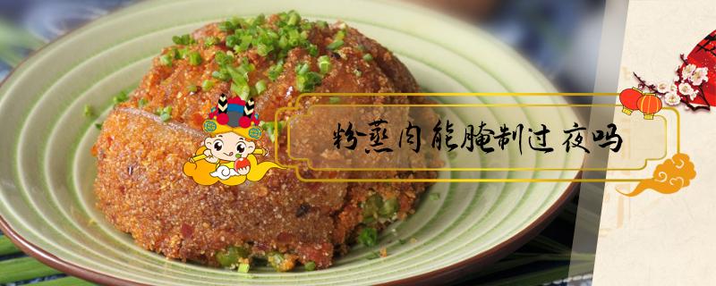 粉蒸肉能腌制過(guò)夜嗎 粉蒸肉腌制多久