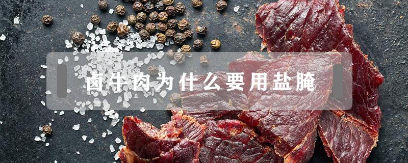 鹵牛肉為什么要用鹽腌（牛肉鹵前要用鹽腌嗎）