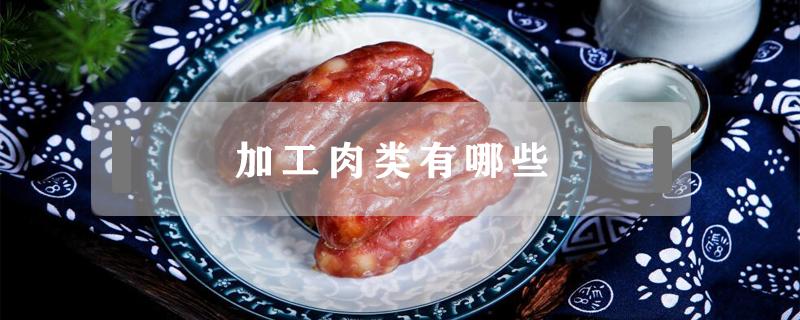 加工肉類有哪些