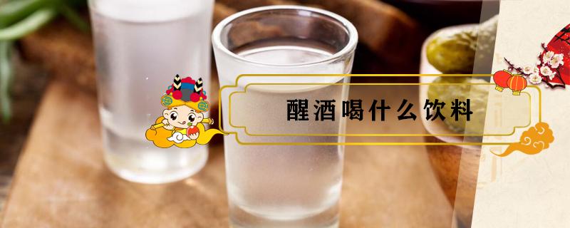 醒酒喝什么饮料 第二天醒酒喝什么饮料