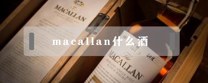 macallan什么酒 macallan什么酒1824