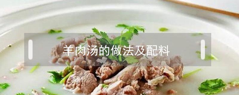 羊肉汤的做法及配料 白汤羊肉汤的做法及配料