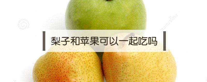 梨子和蘋果可以一起吃嗎