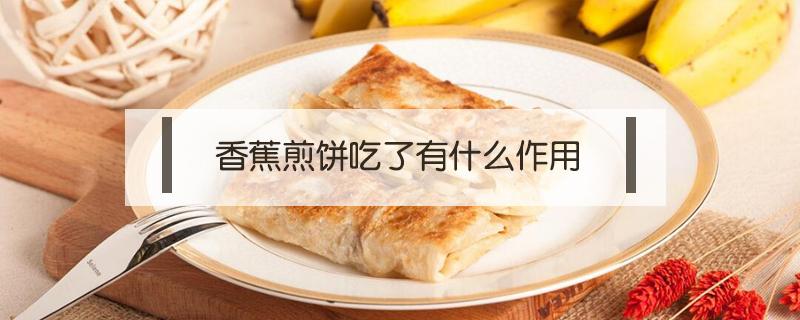 香蕉煎饼吃了有什么作用