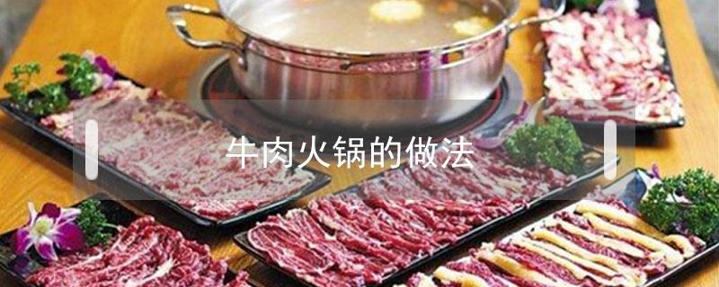 牛肉火锅的做法 家常牛肉火锅的做法