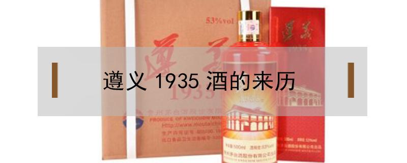 遵义1935酒的来历 遵义1935白酒