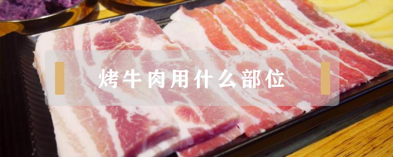 烤牛肉用什么部位（在家烤牛肉用什么部位）