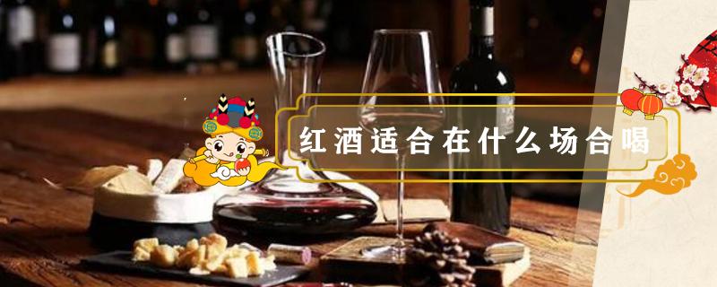 紅酒適合在什么場(chǎng)合喝 紅酒適合哪些場(chǎng)合