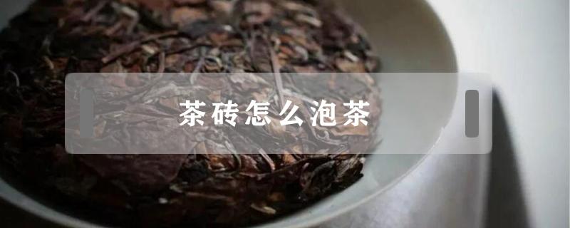 茶磚怎么泡茶