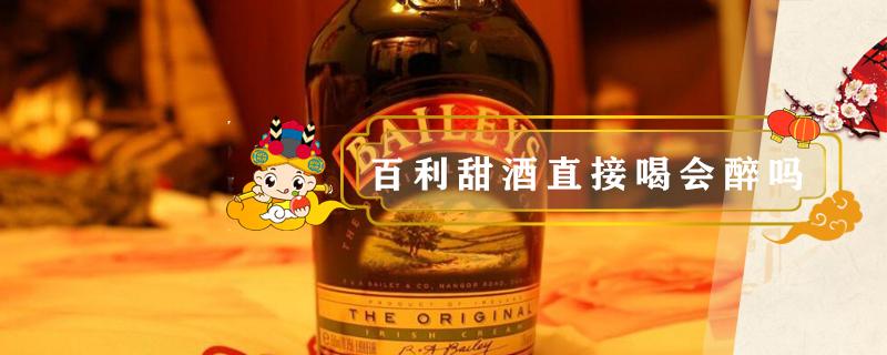 百利甜酒直接喝会醉吗 百利甜喝了会醉吗