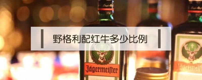 野格利配红牛多少比例（野格利配红牛有什么用）