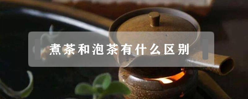 煮茶和泡茶有什么區(qū)別（煮的茶和泡的茶的區(qū)別）