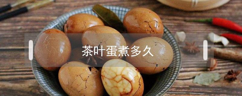 茶叶蛋煮多久