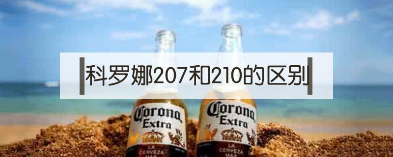 科罗娜207和210的区别 科罗娜210和207区别