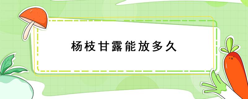 杨枝甘露能放多久 沪上阿姨杨枝甘露能放多久