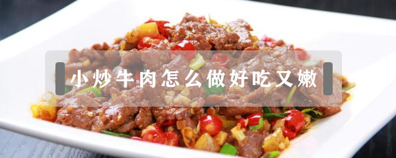 小炒牛肉怎么做好吃又嫩