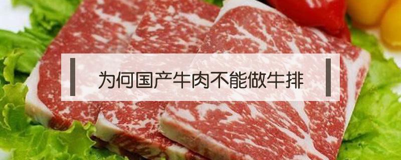 为何国产牛肉不能做牛排（为什么国产牛肉不能做牛排）