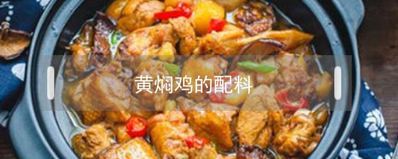 黄焖鸡的配料 黄焖鸡的配料方法